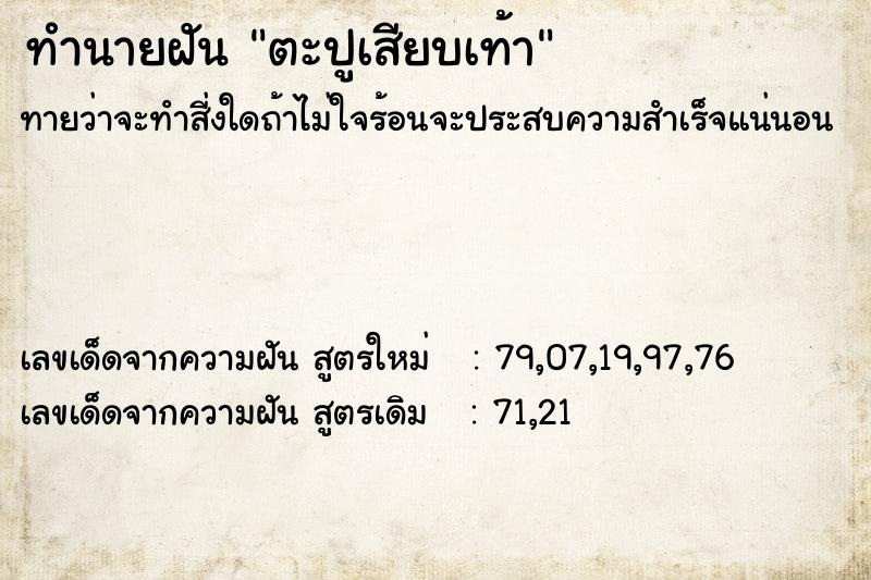 ทำนายฝัน ตะปูเสียบเท้า