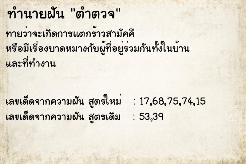 ทำนายฝัน ตำตวจ