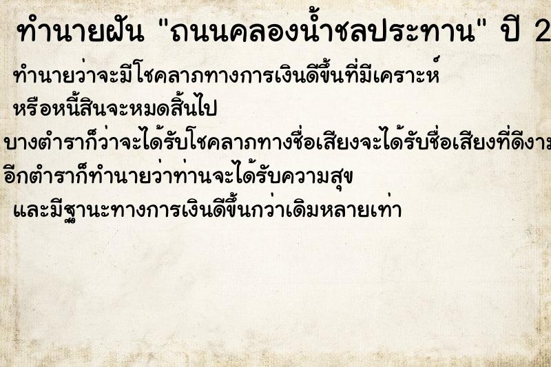 ทำนายฝัน ถนนคลองน้ำชลประทาน