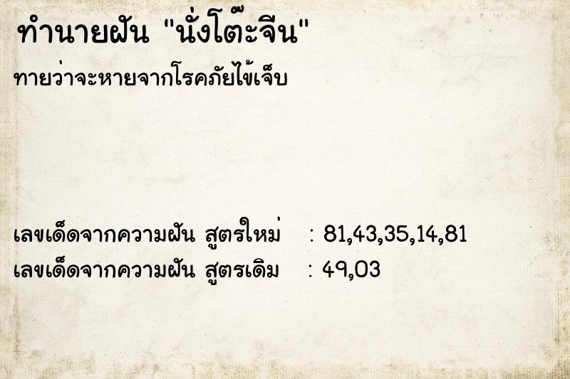 ทำนายฝัน นั่งโต๊ะจีน