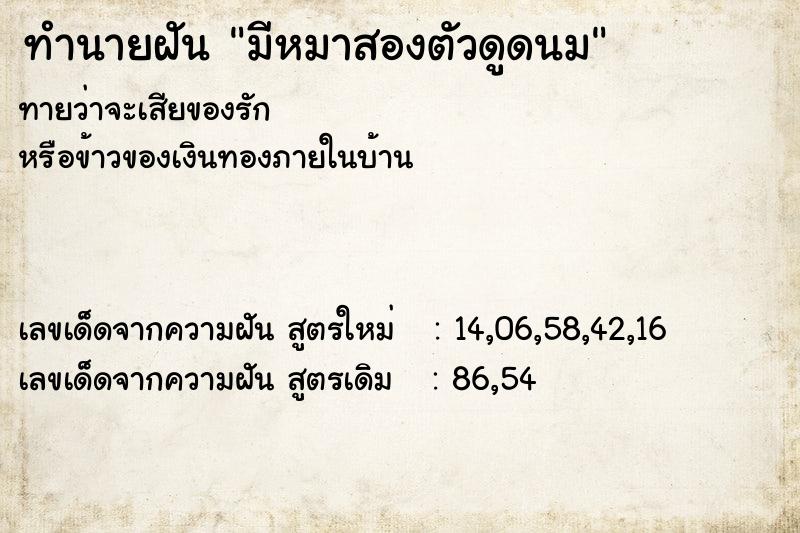 ทำนายฝัน มีหมาสองตัวดูดนม