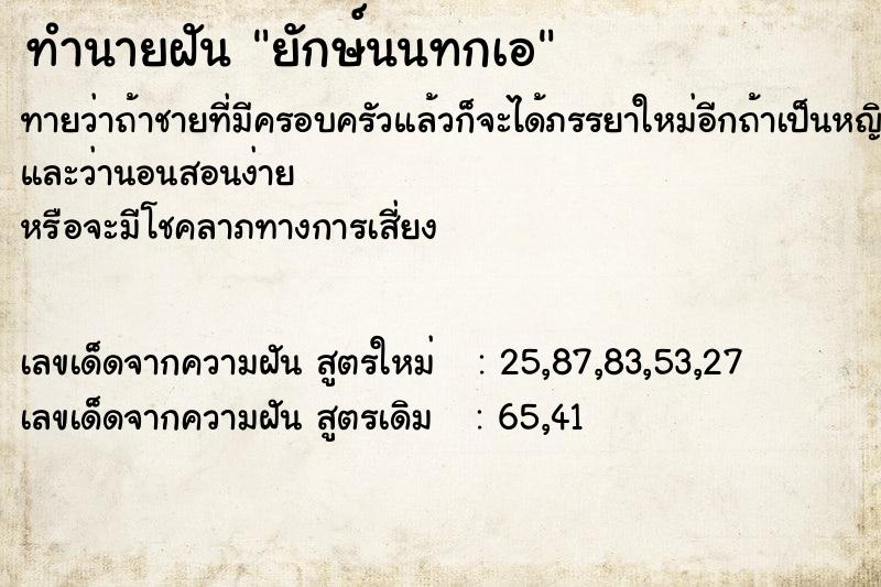 ทำนายฝัน ยักษ์นนทกเอ