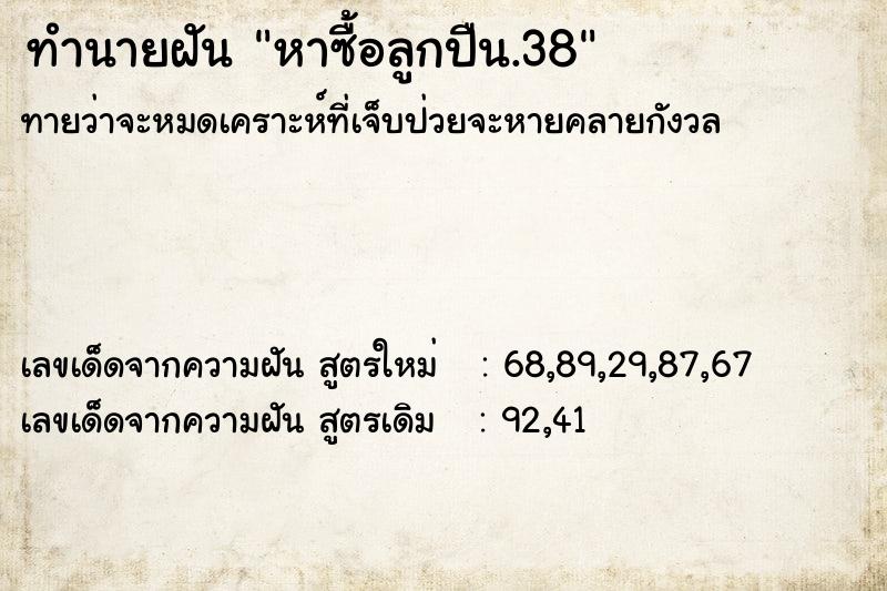 ทำนายฝัน หาซื้อลูกปืน.38