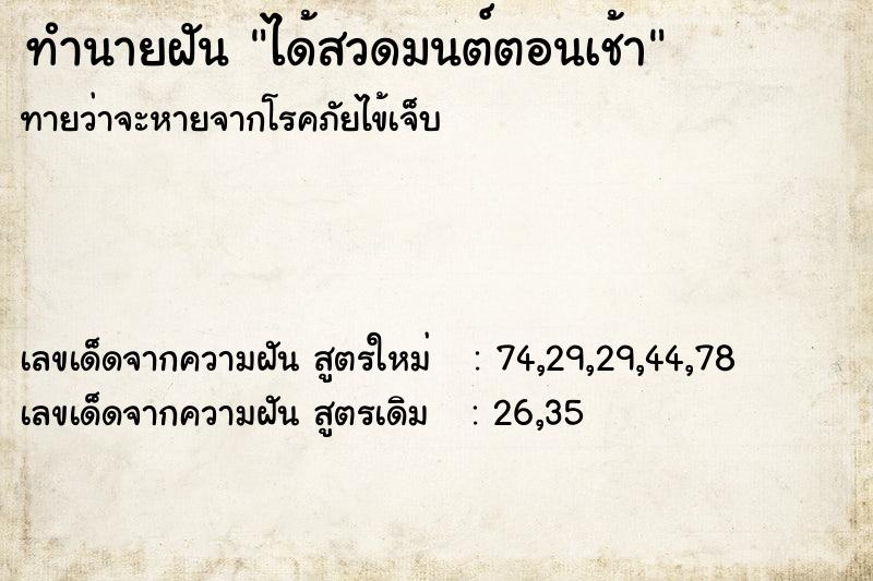 ทำนายฝัน ได้สวดมนต์ตอนเช้า