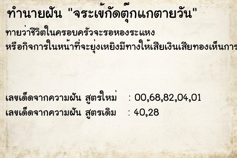 ทำนายฝัน จระเข้กัดตุ๊กแกตายวันพุธ  เลขนำโชค 