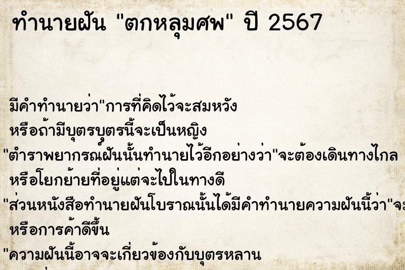 ทำนายฝัน ตกหลุมศพ