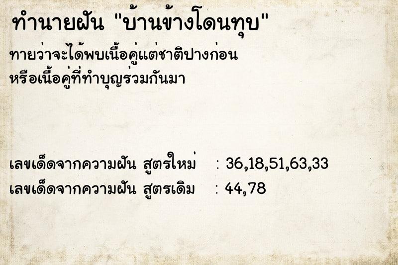 ทำนายฝัน บ้านข้างโดนทุบ