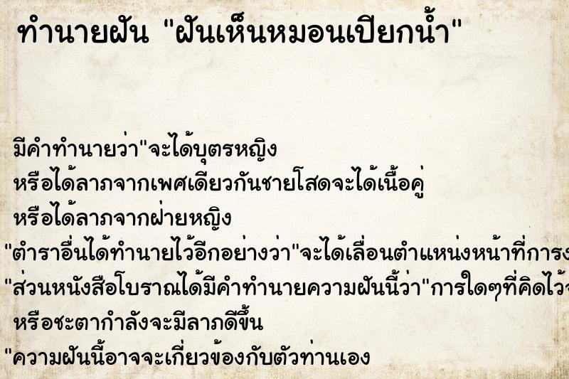 ทำนายฝัน ฝันเห็นหมอนเปียกน้ำ