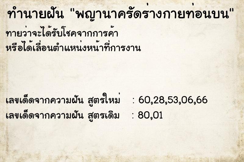 ทำนายฝัน พญานาครัดร่างกายท่อนบน