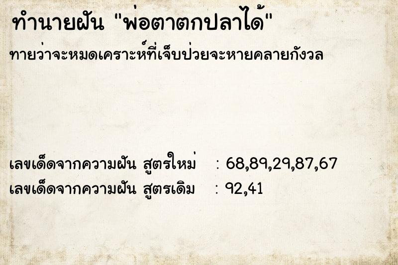 ทำนายฝัน พ่อตาตกปลาได้