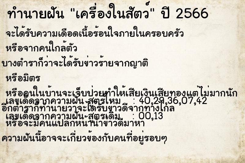 ทำนายฝัน เครื่องในสัตว์