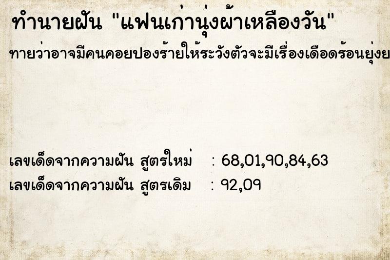 ทำนายฝัน แฟนเก่านุ่งผ้าเหลืองวัน