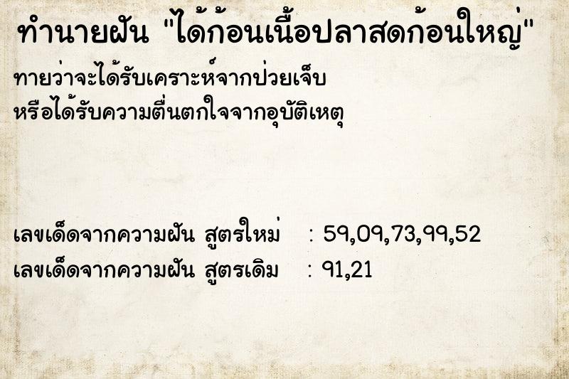 ทำนายฝัน ได้ก้อนเนื้อปลาสดก้อนใหญ่