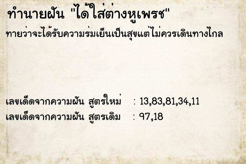 ทำนายฝัน ได้ใส่ต่างหูเพรช