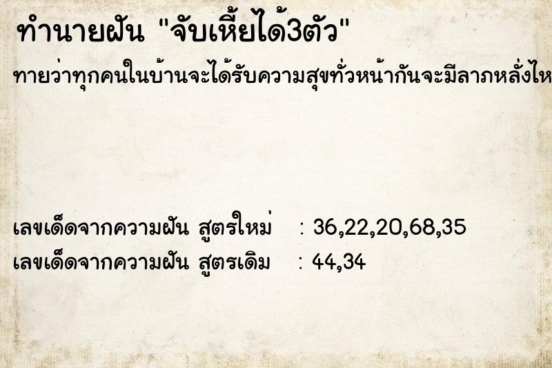 ทำนายฝัน จับเหี้ยได้3ตัว