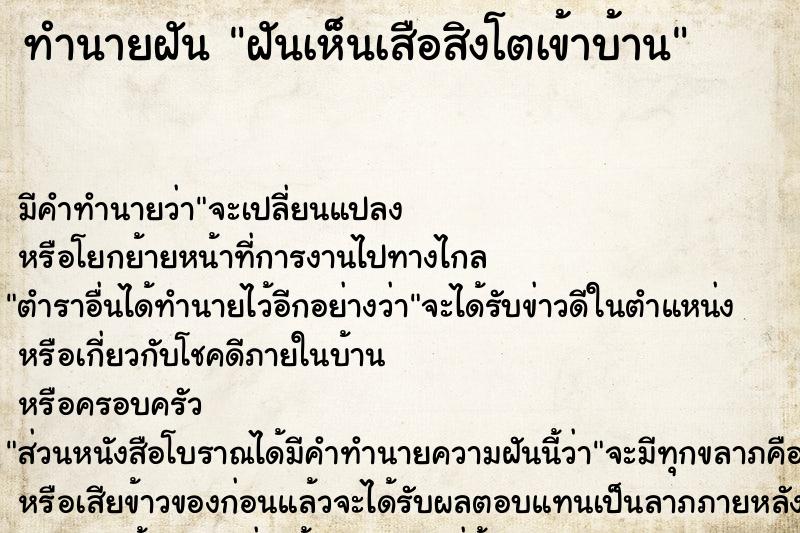 ทำนายฝัน ฝันเห็นเสือสิงโตเข้าบ้าน