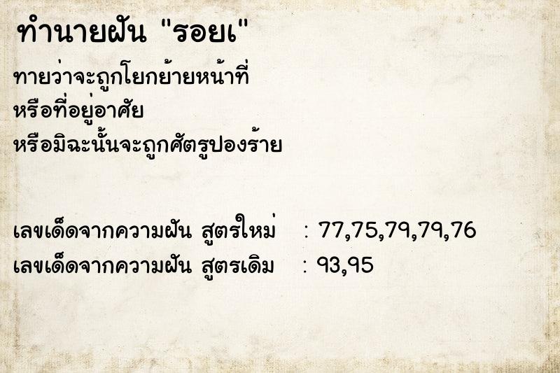 ทำนายฝัน รอยเ