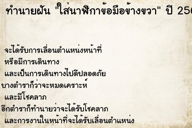 ทำนายฝัน ใส่นาฬิกาข้อมือข้างขวา