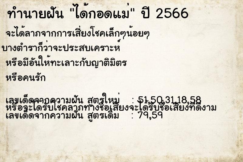 ทำนายฝัน ได้กอดแม่  เลขนำโชค 