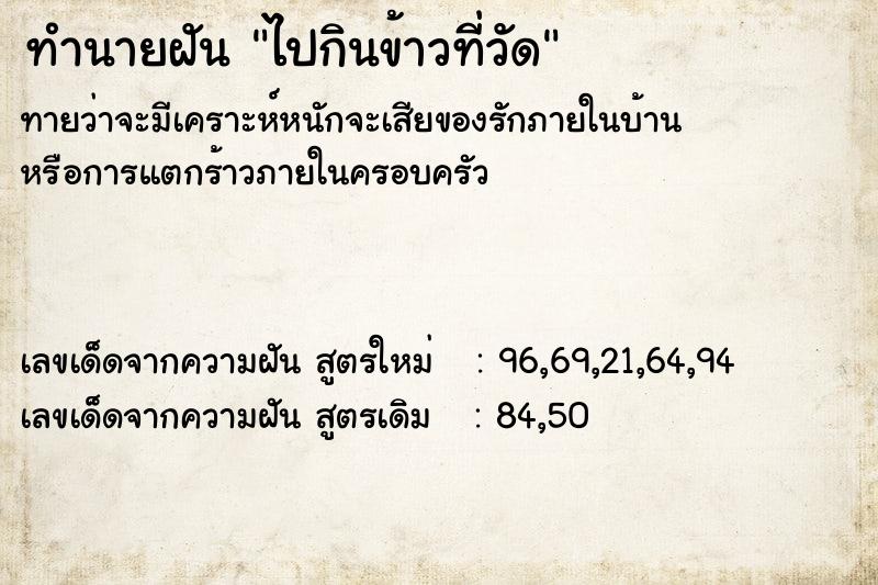 ทำนายฝัน ไปกินข้าวที่วัด