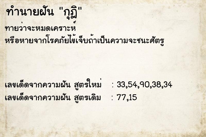 ทำนายฝัน กุฎิ