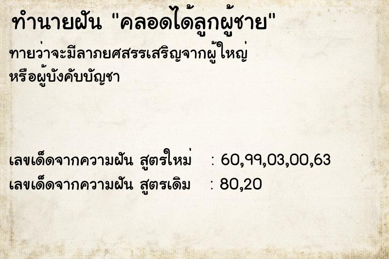 ทำนายฝัน คลอดได้ลูกผู้ชาย