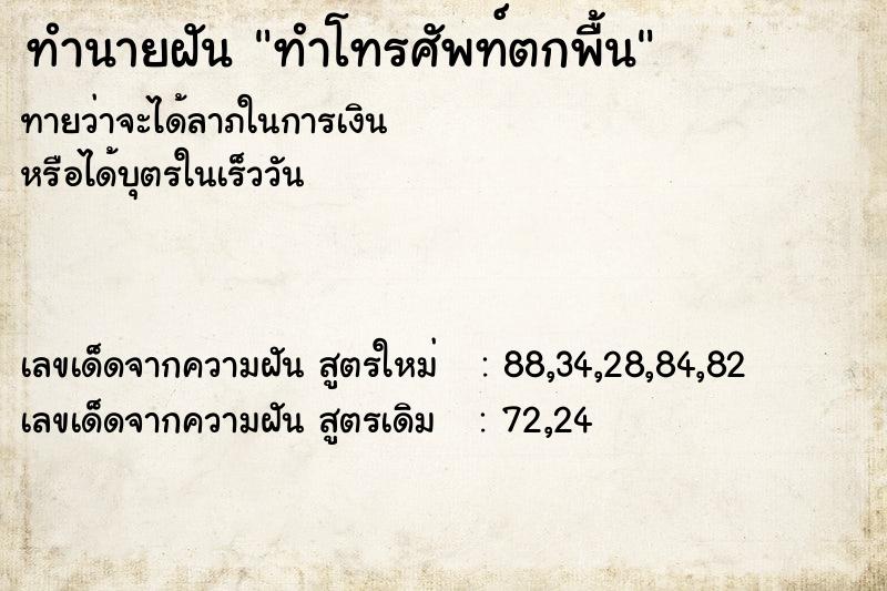 ทำนายฝัน ทำโทรศัพท์ตกพื้น  เลขนำโชค 