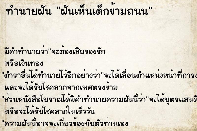 ทำนายฝัน ฝันเห็นเด็กข้ามถนน