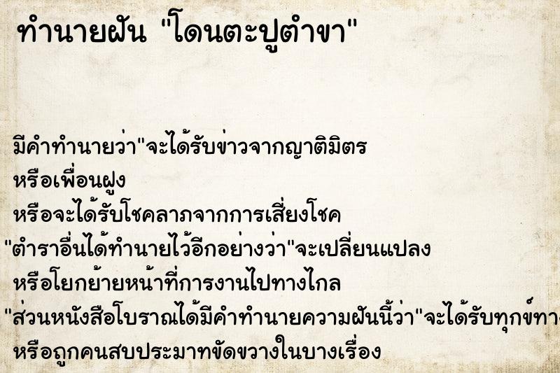 ทำนายฝัน โดนตะปูตำขา