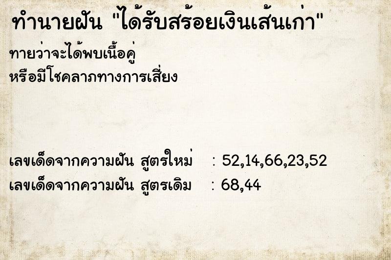 ทำนายฝัน ได้รับสร้อยเงินเส้นเก่า