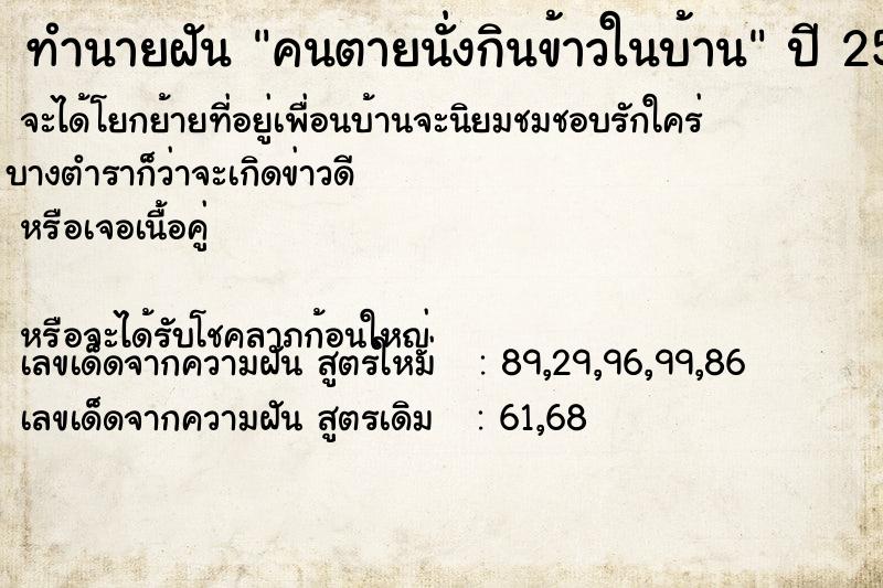 ทำนายฝัน คนตายนั่งกินข้าวในบ้าน