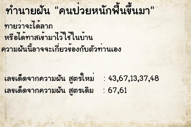 ทำนายฝัน คนป่วยหนักฟื้นขึ้นมา  เลขนำโชค 