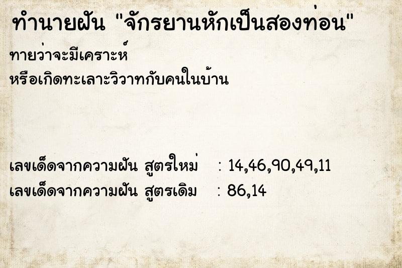 ทำนายฝัน จักรยานหักเป็นสองท่อน  เลขนำโชค 