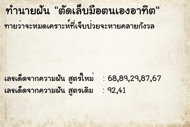 ทำนายฝัน ตัดเล็บมือตนเองคืนวันอาทิต  เลขนำโชค 