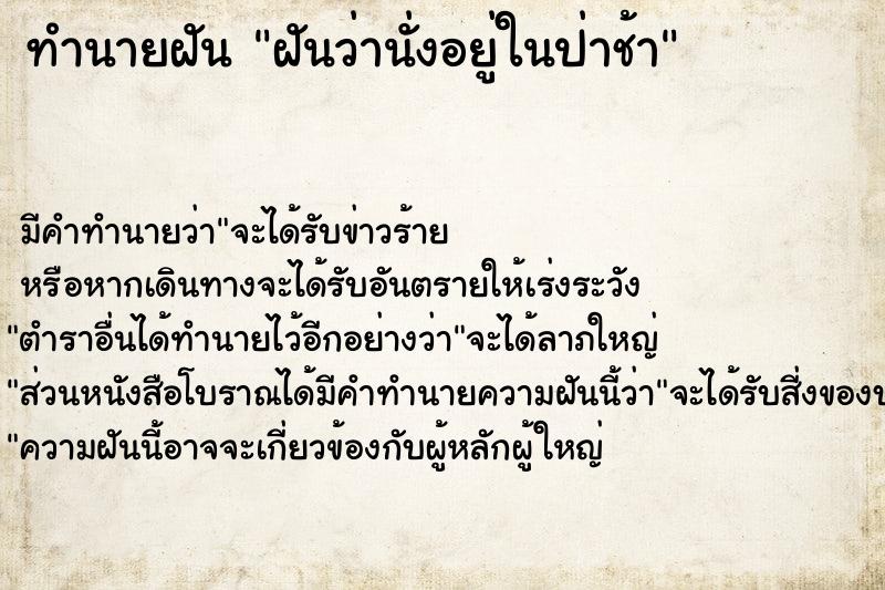 ทำนายฝัน ฝันว่านั่งอยู่ในป่าช้า