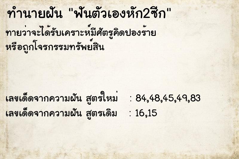 ทำนายฝัน ฟันตัวเองหัก2ซีก