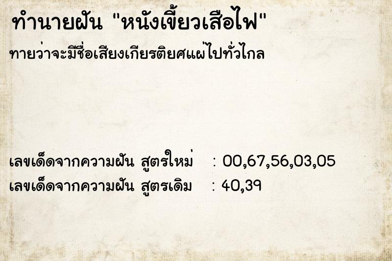 ทำนายฝัน หนังเขี้ยวเสือไฟ