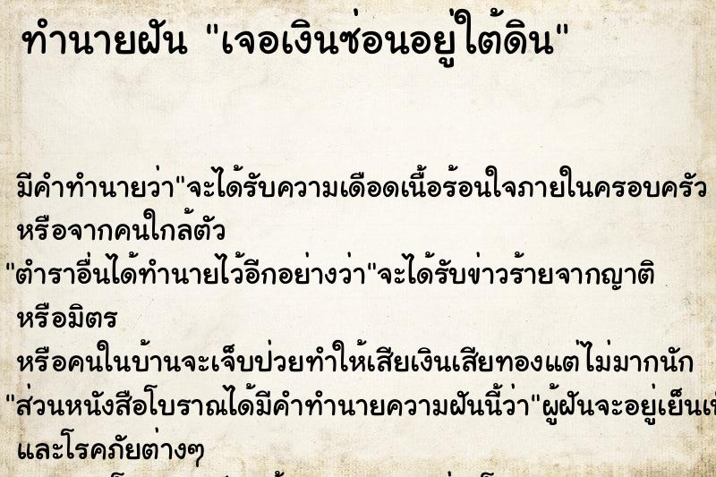 ทำนายฝัน เจอเงินซ่อนอยู่ใต้ดิน