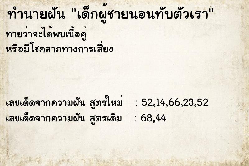 ทำนายฝัน เด็กผู้ชายนอนทับตัวเรา