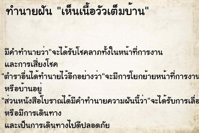 ทำนายฝัน เห็นเนื้อวัวเต็มบ้าน  เลขนำโชค 