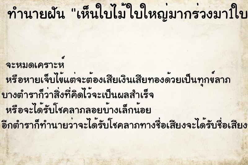 ทำนายฝัน เห็นใบไม้ใบใหญ่มากร่วงมา1ใบ