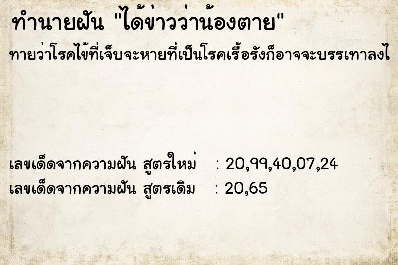 ทำนายฝัน ได้ข่าวว่าน้องตาย