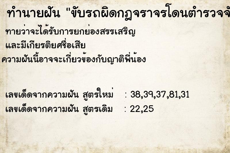 ทำนายฝัน ขับรถผิดกฎจราจรโดนตำรวจจับ