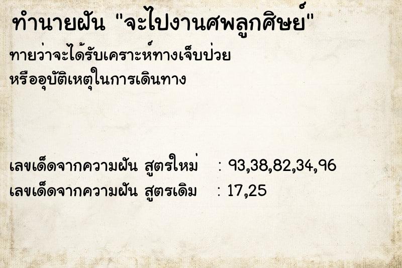 ทำนายฝัน #ทำนายฝัน #จะไปงานศพลูกศิษย์  เลขนำโชค 