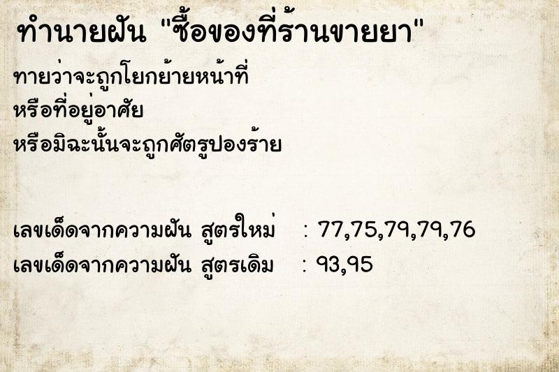 ทำนายฝัน ซื้อของที่ร้านขายยา