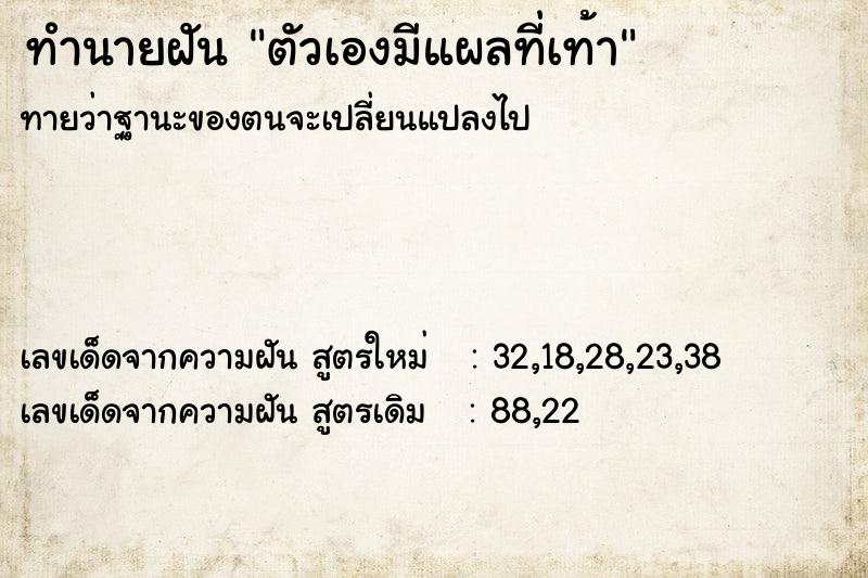 ทำนายฝัน ตัวเองมีแผลที่เท้า  เลขนำโชค 