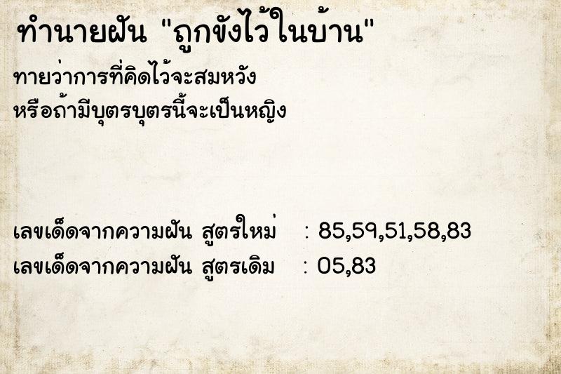 ทำนายฝัน ถูกขังไว้ในบ้าน