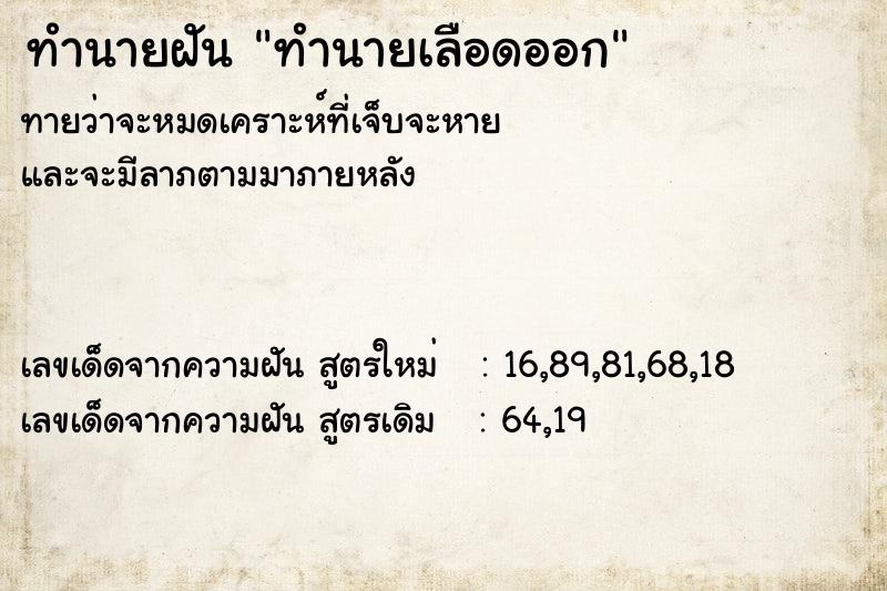 ทำนายฝัน ทำนายเลือดออก