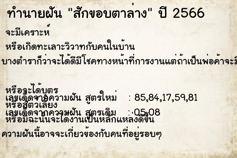 ทำนายฝัน สักขอบตาล่าง