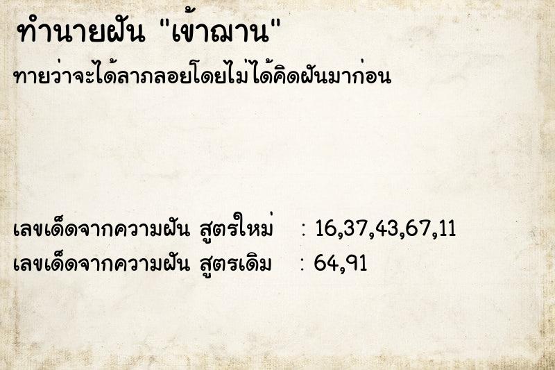 ทำนายฝัน เข้าฌาน